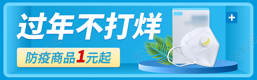 蓝色小清新口罩防护防疫商品年过年不打烊口罩钻展