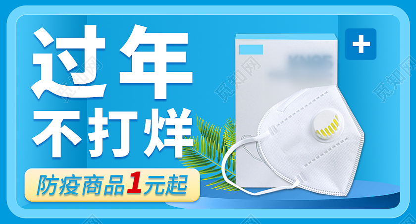 蓝色小清新口罩防护防疫商品年过年不打烊口罩钻展