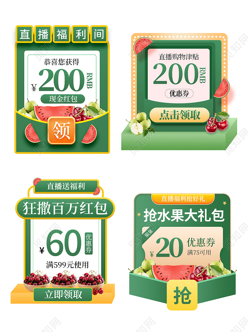绿色小清新直播间福利抢水果大礼包直播间弹窗