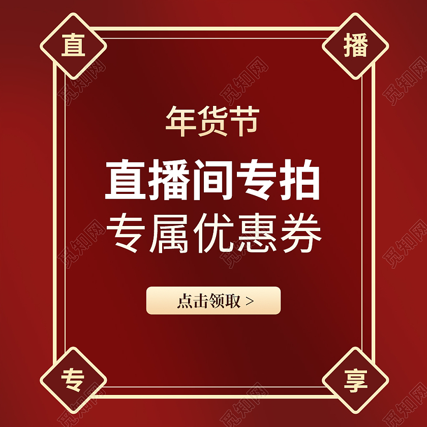 暗红色简约年货节直播间专拍专属直播间主图