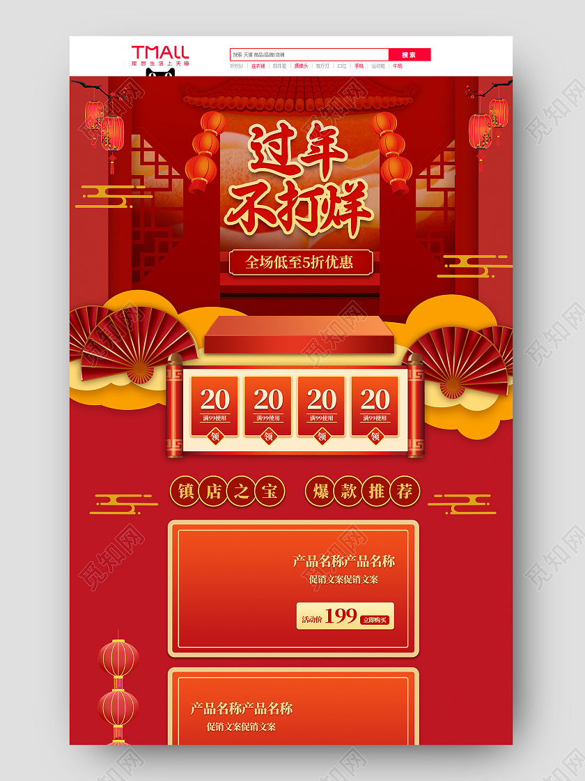 红色国潮天猫淘宝过年不打烊国潮2021年货节首页
