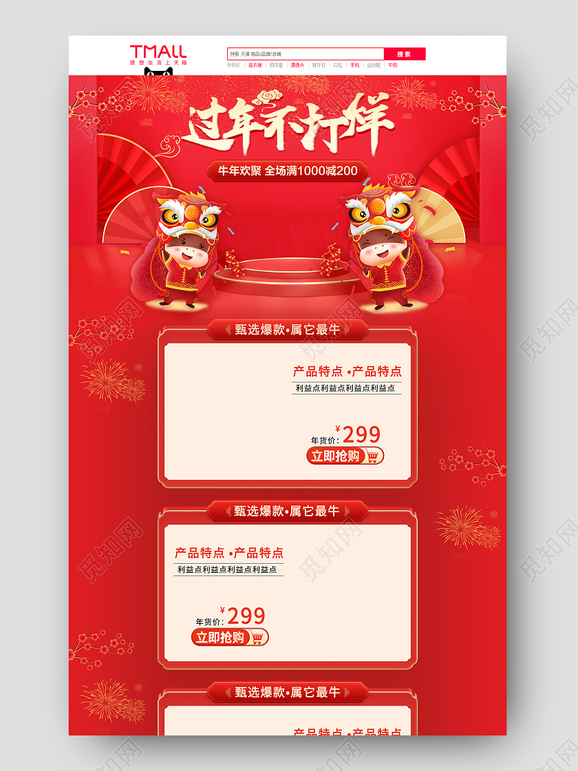 元宵节首页电商红色淘宝天猫过年不打烊年货节首页模板开门红