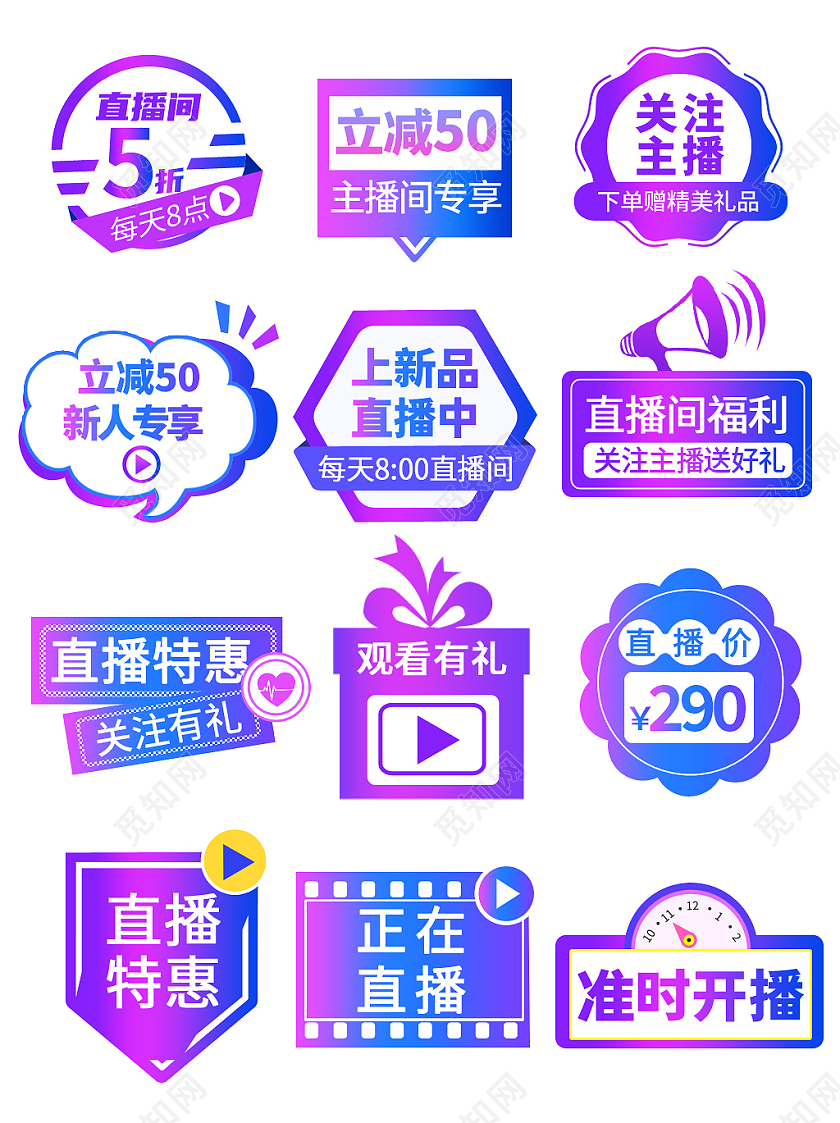 电商渐变蓝紫色直播促销标签购物
