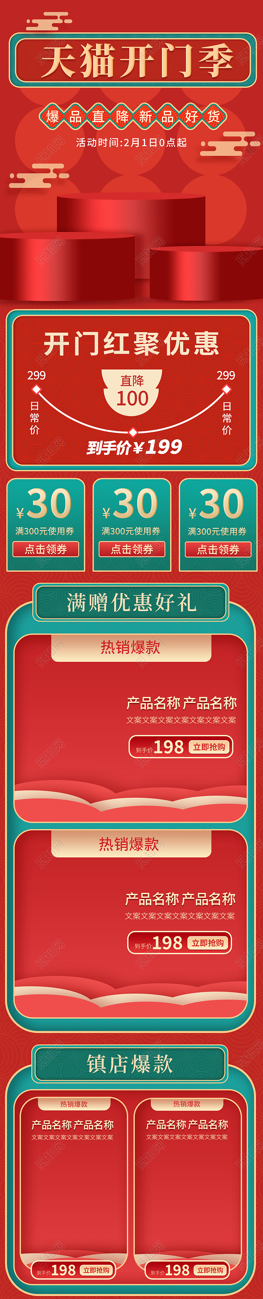 红配绿色喜庆时尚风电商详情页开门红首页