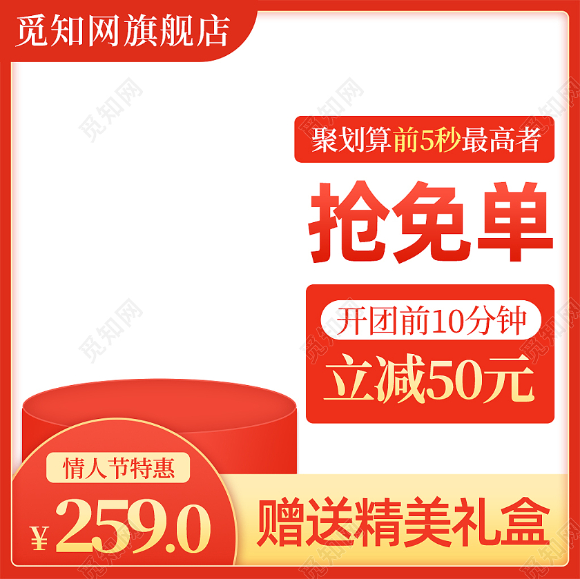 红色大气聚划算抢免单活动主图直通车情人节主图