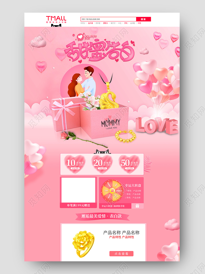电商粉色珠宝首饰淘宝天猫甜蜜告白情人节首页模板214
