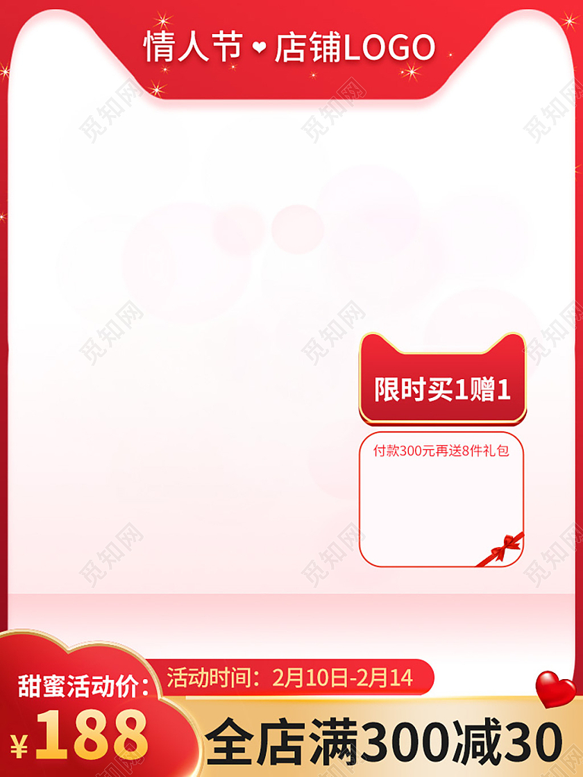 红色粉色简约全店满300减30情人节促销主图情人节主图