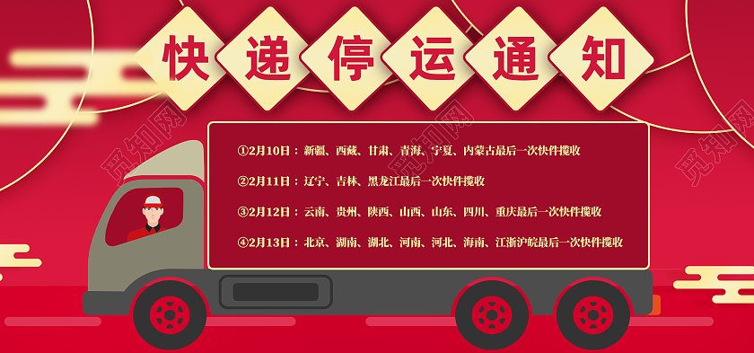 大气中国风红色系淘宝电商春节放假通知快递停运banner