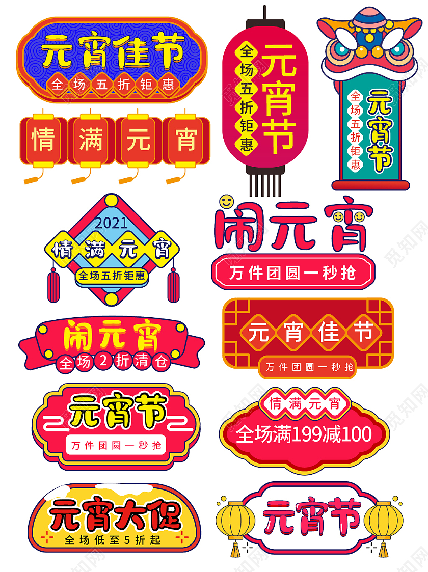 红色手绘2021电商淘宝天猫元宵节促销标签文字排版元宵节字体排版