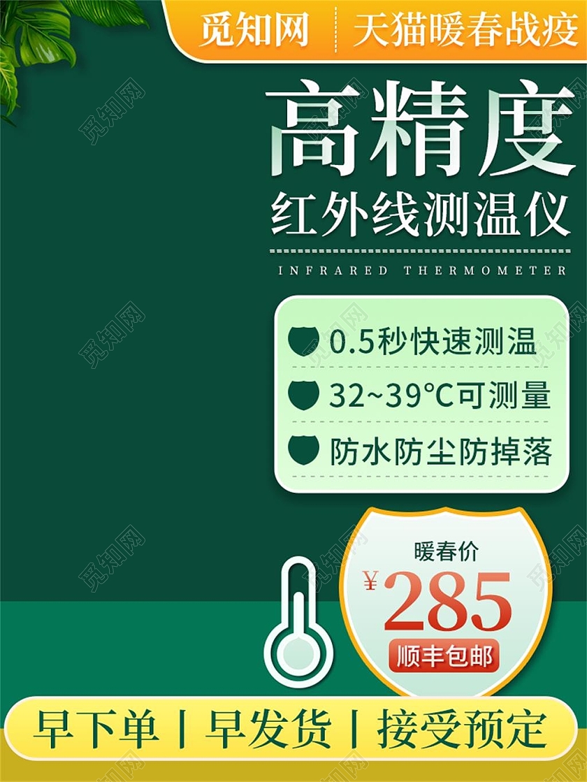 绿色简约天猫暖春战疫家用医疗用品主图直通车测温仪主图