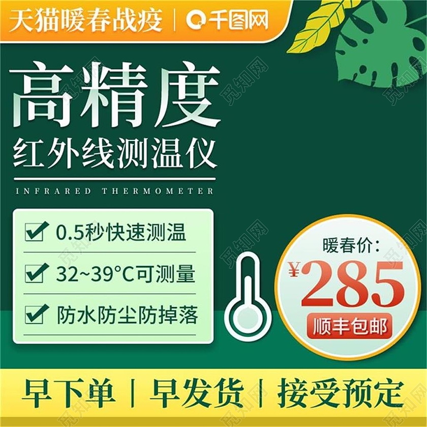 绿色简约天猫暖春战疫家用医疗用品主图直通车测温仪主图