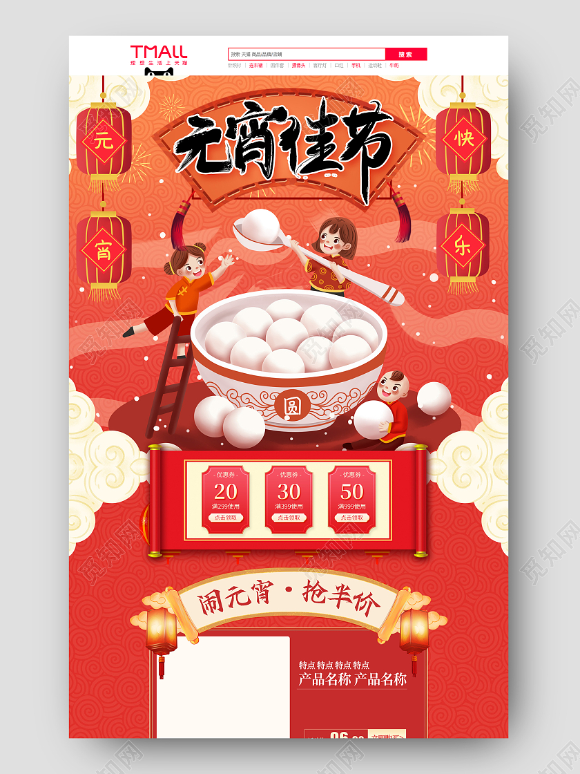 电商红色淘宝天猫食品零食元宵佳节首页模板元宵节元宵