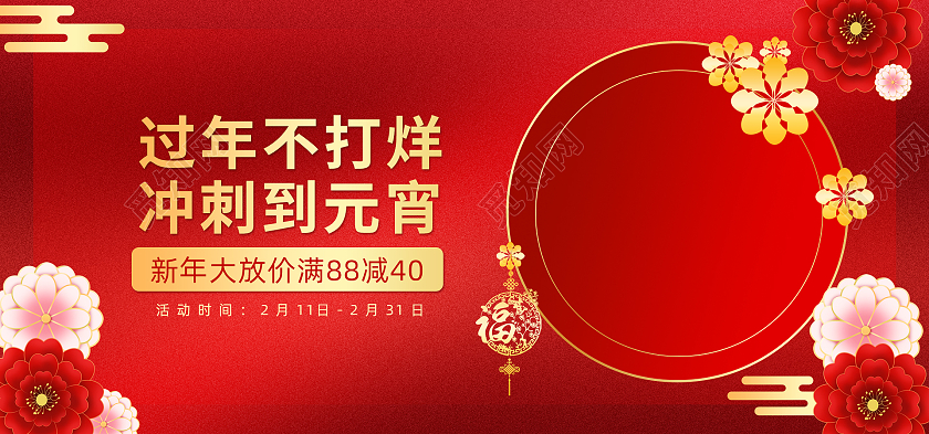 红色中国风过年不打烊冲刺到元宵新年放假活动元宵节海报banner