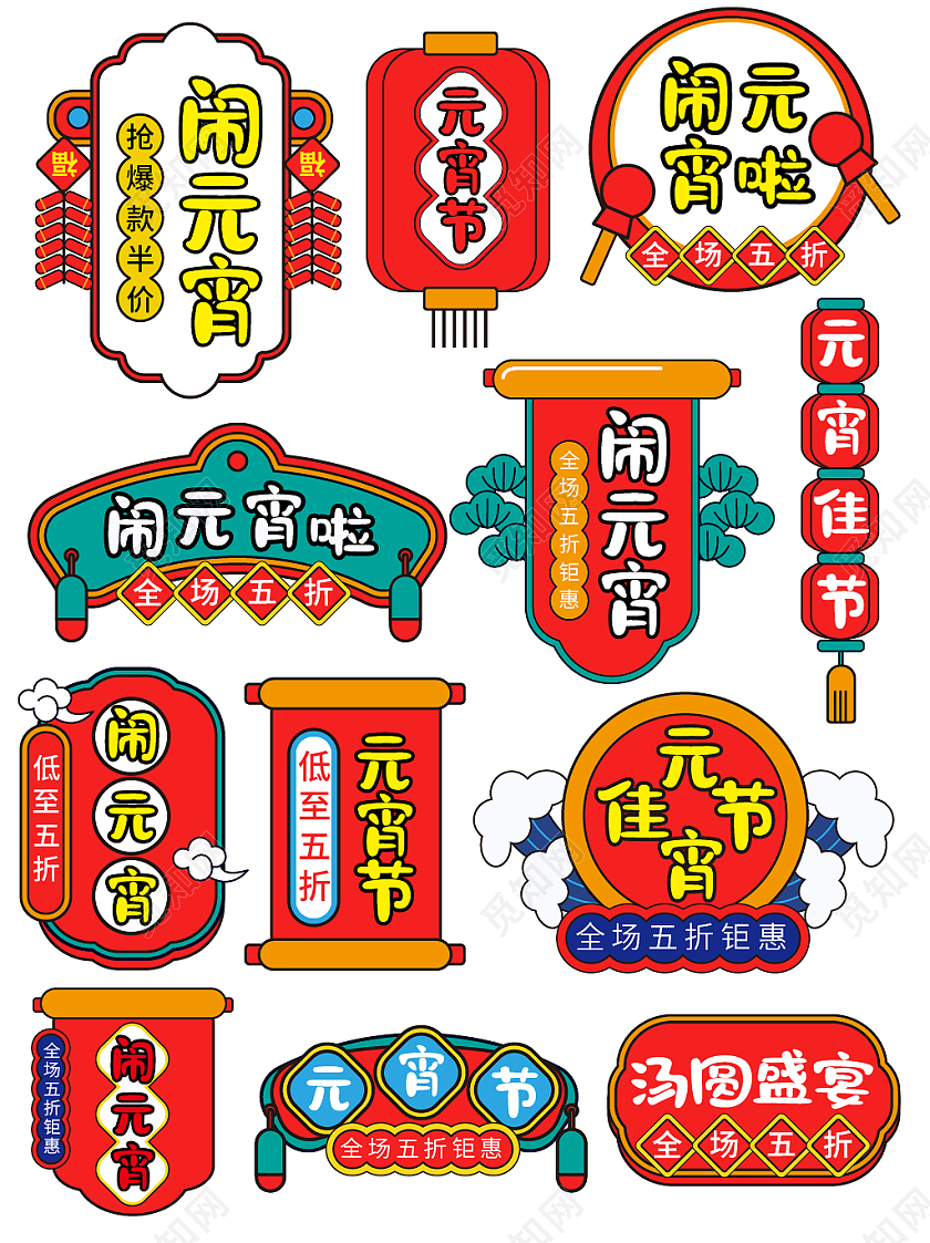 彩色手绘卡通2021电商天猫促销国潮元宵节标签元宵节字体排版