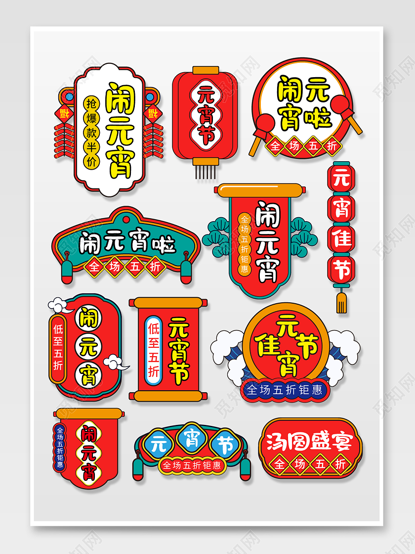 彩色手绘卡通2021电商天猫促销国潮元宵节标签元宵节字体排版