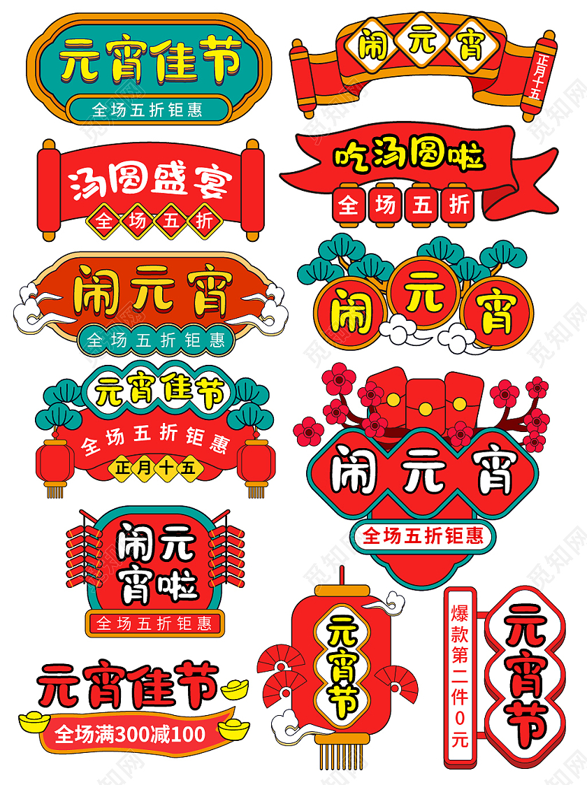 红色卡通手绘天猫淘宝2021牛年元宵节促销标签元宵节字体排版