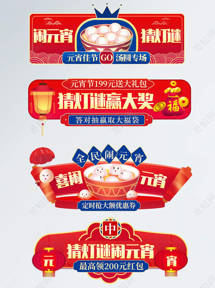 红色国风喜闹元宵猜灯谜元宵佳节汤圆专场领红包送好礼元宵节胶囊活动入口banner