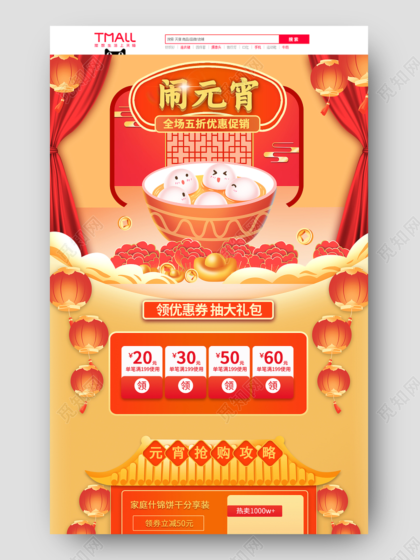 红色国潮电商天猫淘宝新年牛年闹元宵零食元宵节元宵汤圆首页