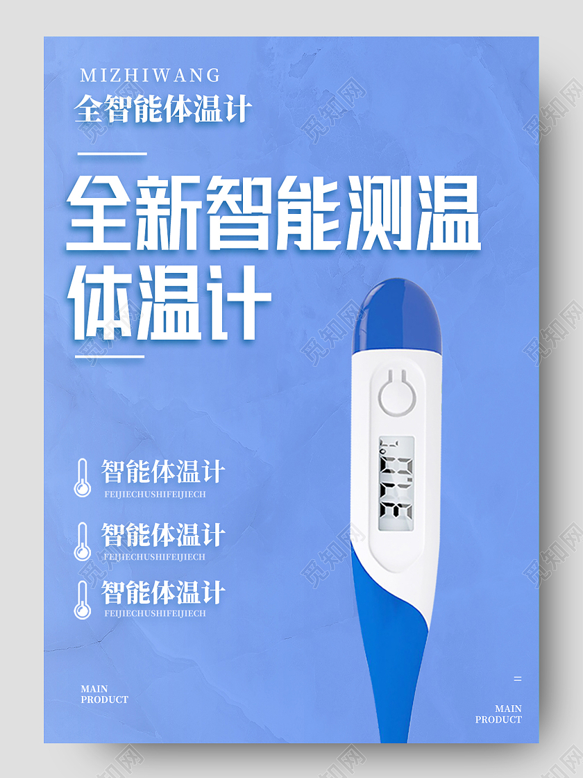 浅蓝色简约全新智能测温温度计测温计体温计详情页