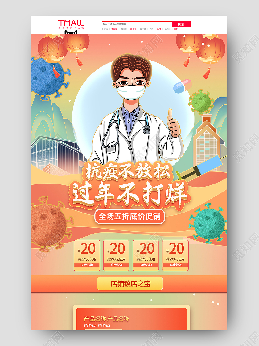 红色手绘国潮抗疫不放松过年不打烊春季疫情防控过年不打烊抗疫首页