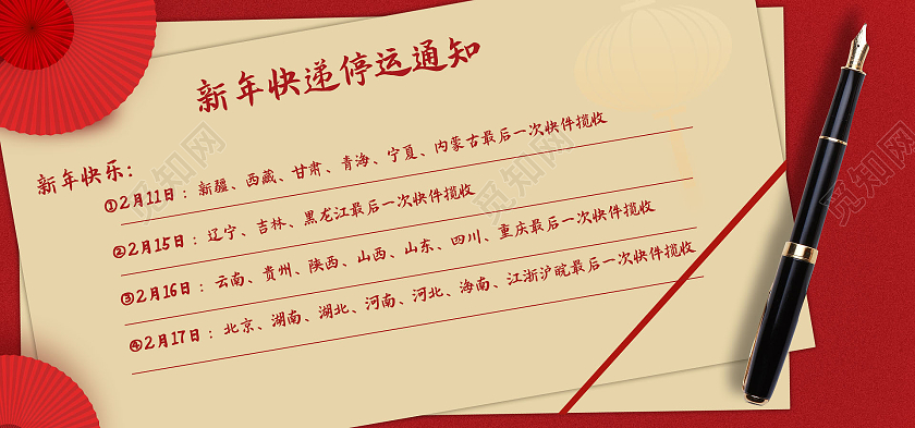 红色简约大气电商春节放假通知快递停发通知banner