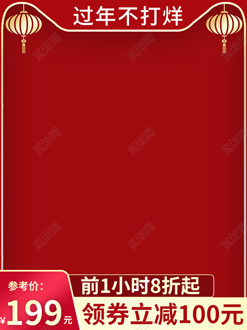 红色简约过年不打烊促销主图过年不打烊主图