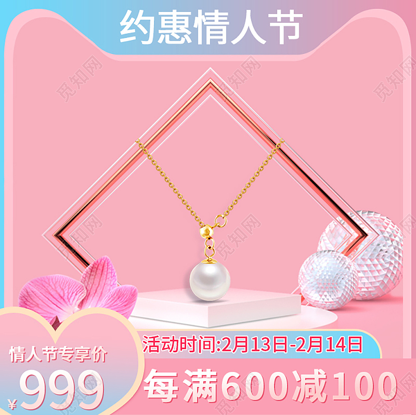 粉色简约约惠情人节珠宝促销主图情人节主图