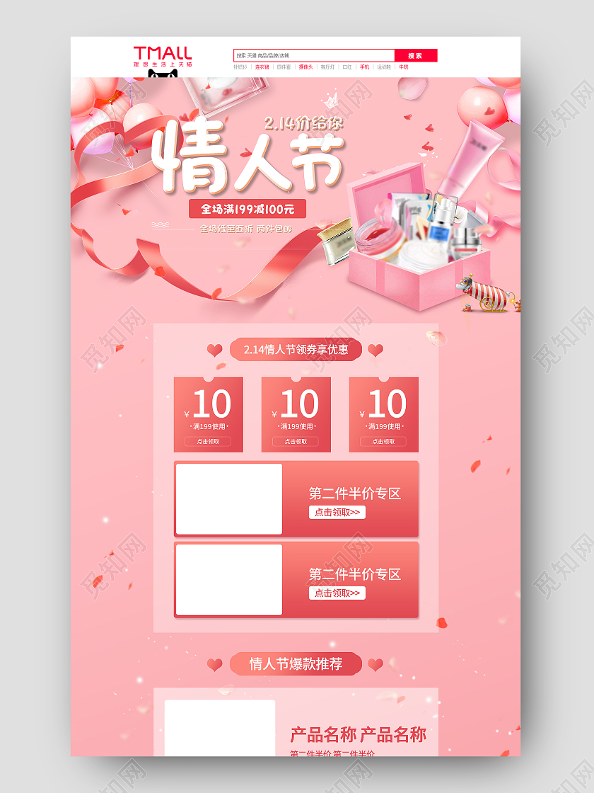 粉色简约风情人节PC端护肤品首页情人节首页