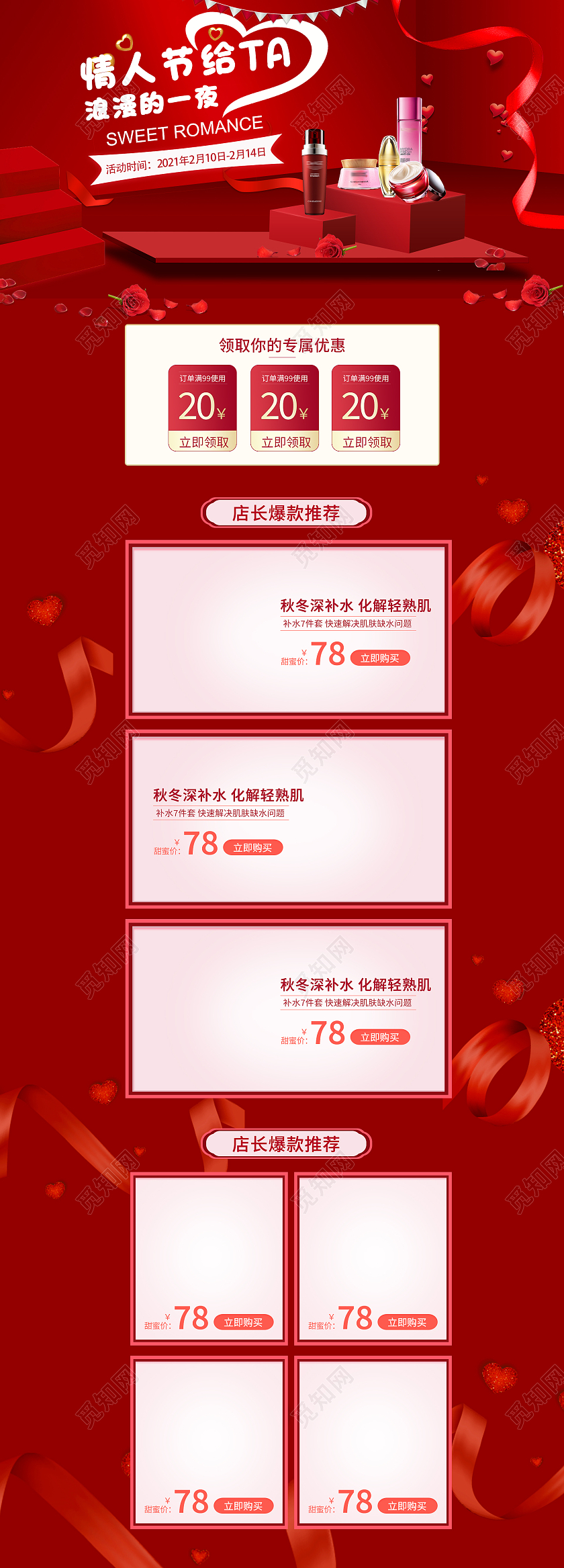 红色简约风情人节护肤品首页情人节首页