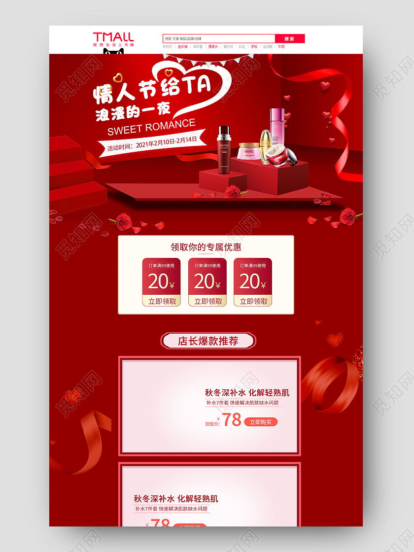 红色简约风情人节护肤品首页情人节首页