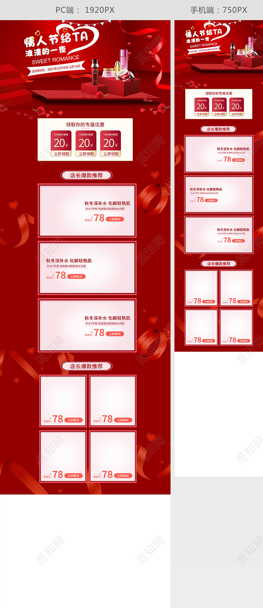 红色简约风情人节护肤品首页情人节首页