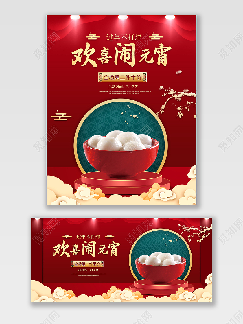 红色大气简约风欢喜闹元宵电商元宵节海报banner
