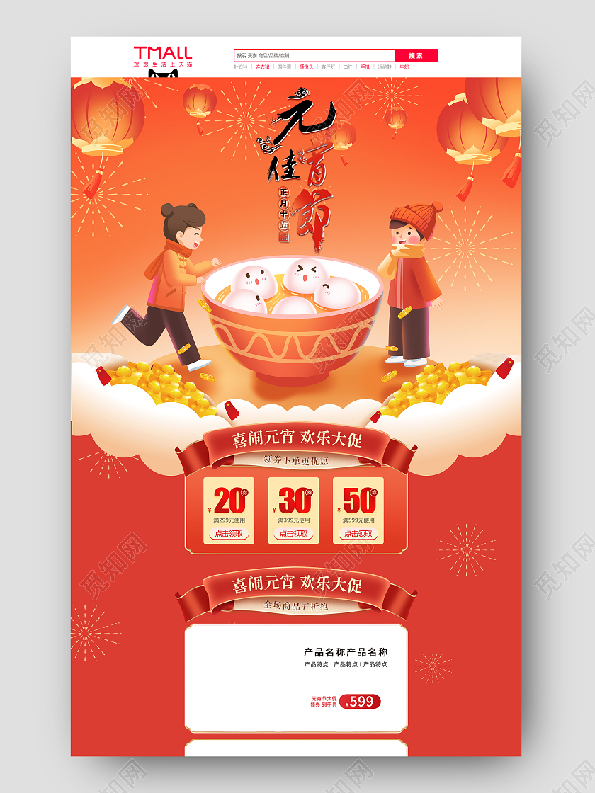 电商红色淘宝天猫正月十五元宵佳节首页模板元宵节元宵