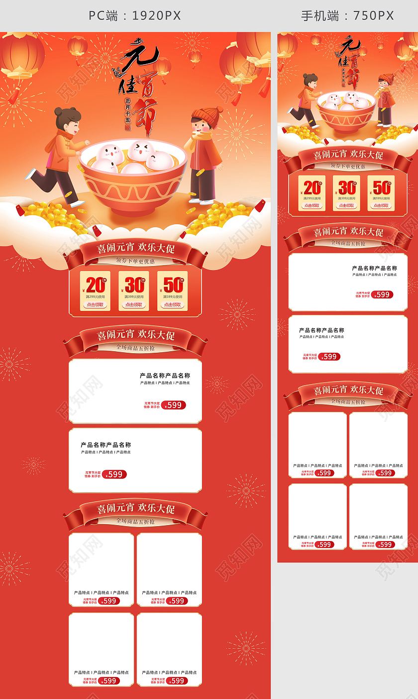 电商红色淘宝天猫正月十五元宵佳节首页模板元宵节元宵