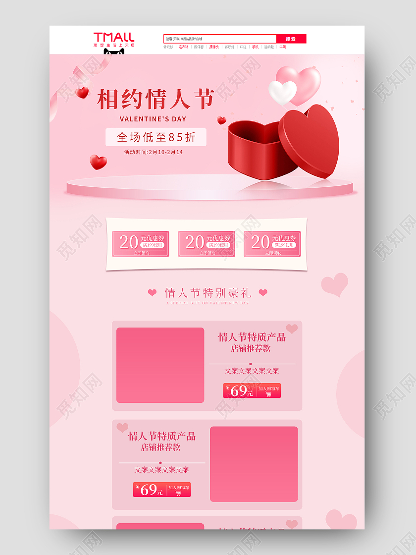 粉色爱心相约情人节活动全场低至85折活动首页情人节首页