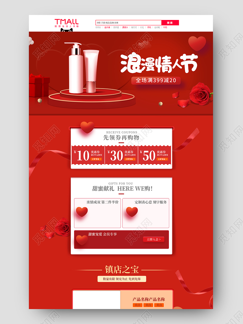 红色高级感浪漫情人节活动护肤水乳情人节首页