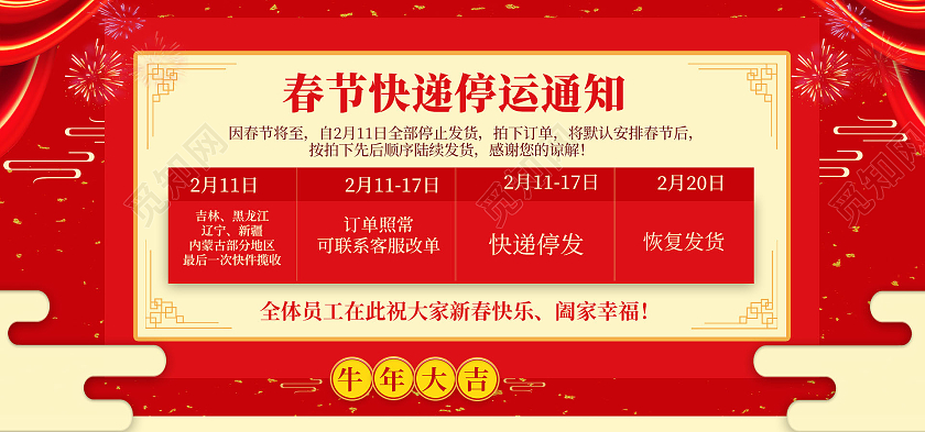 红色喜庆牛年大吉电商春节放假通知快递停发通知banner
