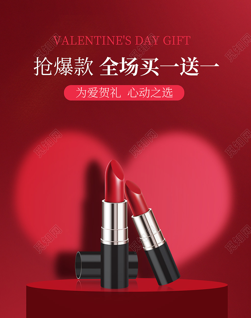 红色简约高级感抢爆款全场买一送一口红214情人节七夕520口红海报banner