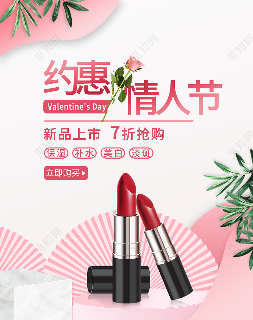 粉色浪漫约惠情人节新品上市七折抢购化妆品214情人节七夕520口红海报banner