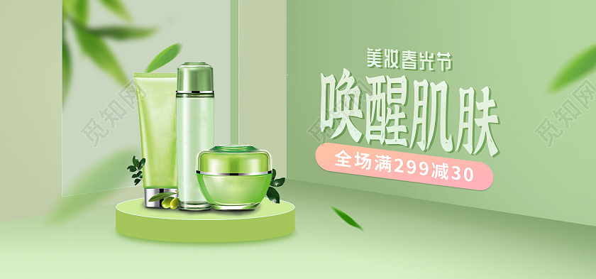 绿色小清新场景搭建美妆春光节海报banner