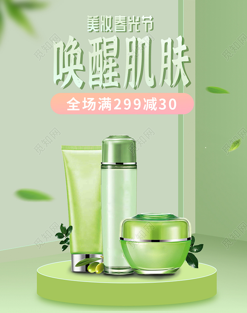 绿色小清新场景搭建美妆春光节海报banner