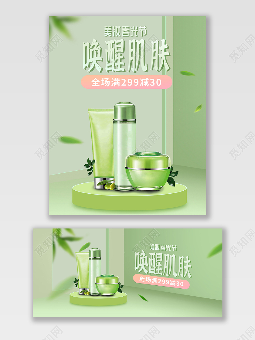 绿色小清新场景搭建美妆春光节海报banner