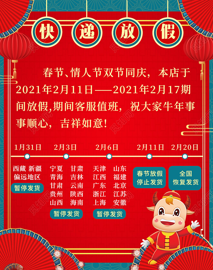 红色中国风春节情人节快递停发放假通知214七夕520情人节店铺公告海报banner