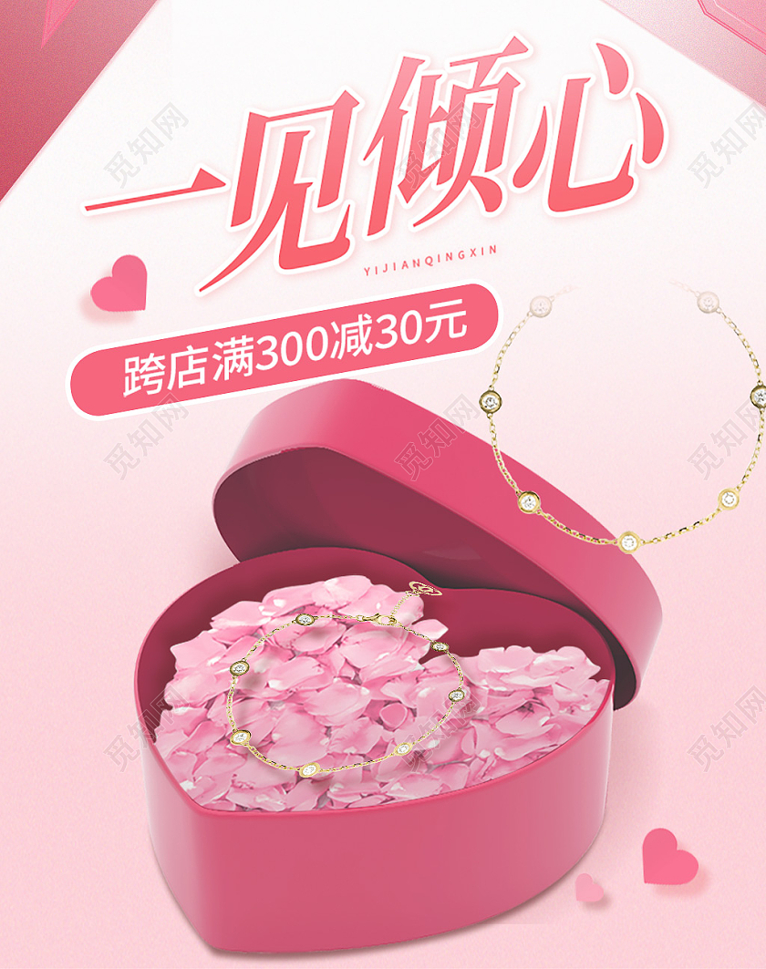 粉色简约一见倾心手链214情人节七夕520手链海报banner