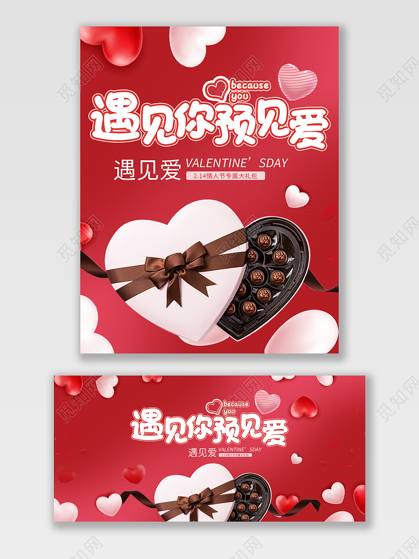 红色卡通遇见你遇见爱预见爱巧克力214情人节七夕520巧克力海报banner