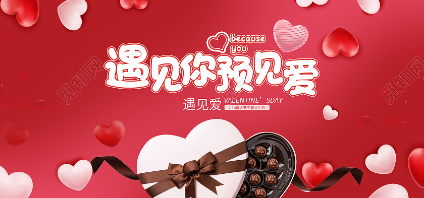 红色卡通遇见你遇见爱预见爱巧克力214情人节七夕520巧克力海报banner