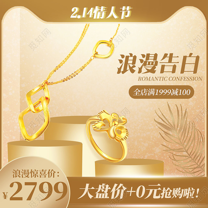 金色214情人节浪漫告白珠宝项链戒指214情人节七夕520珠宝主图