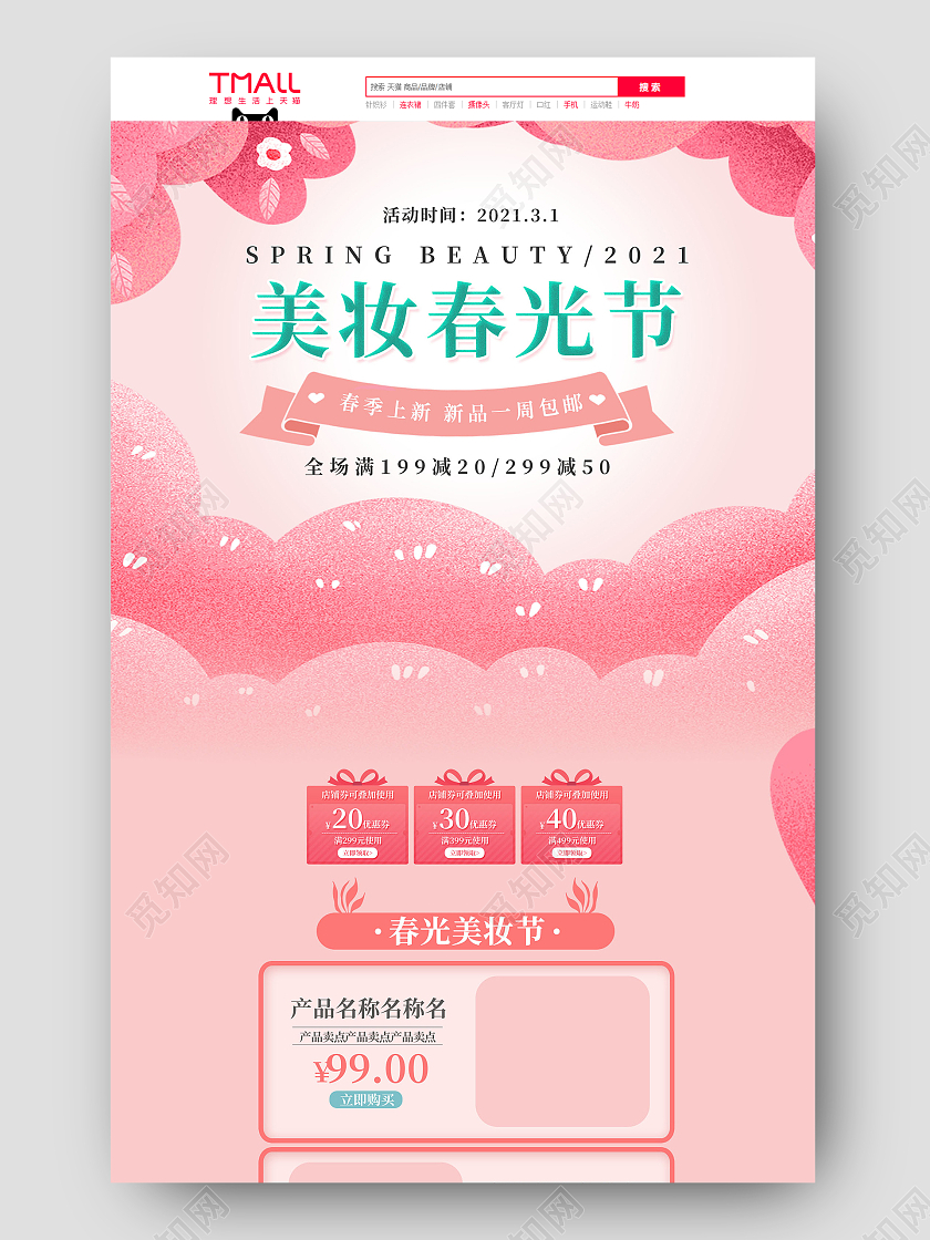 粉色浪漫可爱美妆春光节首页