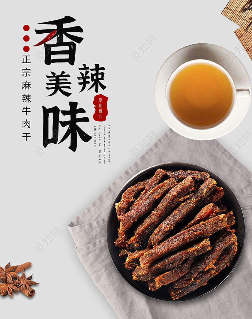 纯色简约香辣牛肉干零食餐饮海报banner牛肉美食海报banner