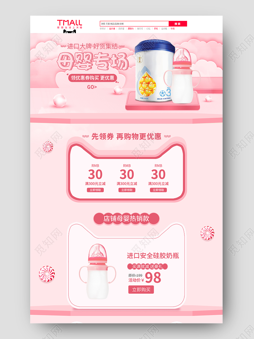 粉色手绘可爱风小清新母婴奶粉奶瓶促销电商首页母婴首页